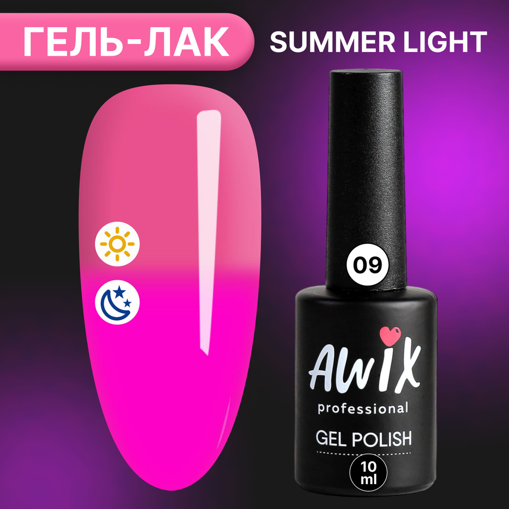 Гель-лак AWIX Summer Light 09, 10 мл, ярко неоновый светящийся в темноте, светоотражающий люминесцентный #1
