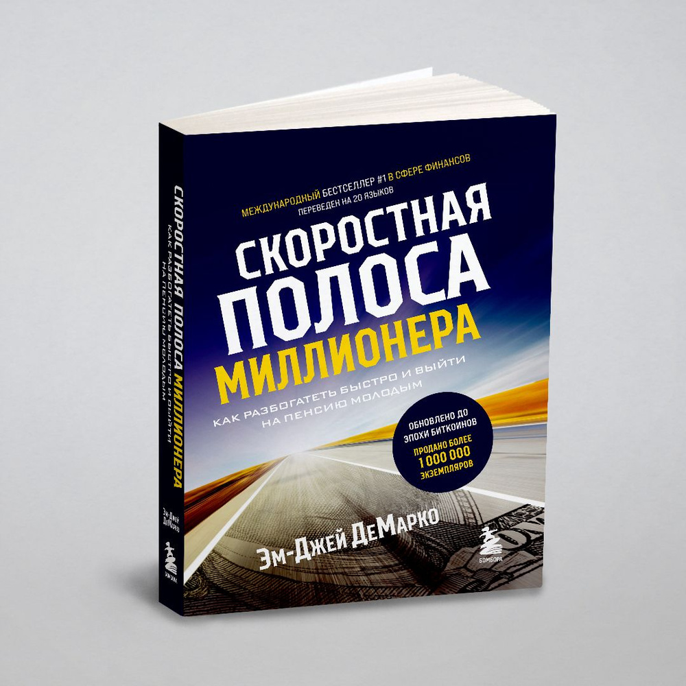 Скоростная полоса миллионера. Как разбогатеть быстро и выйти на пенсию молодым | ДеМарко Эм-Джей  #1