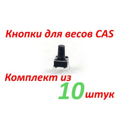 Кнопка для весов CAS SW, SWN, FW, PB(PDI) (комплект 10 шт.) #1