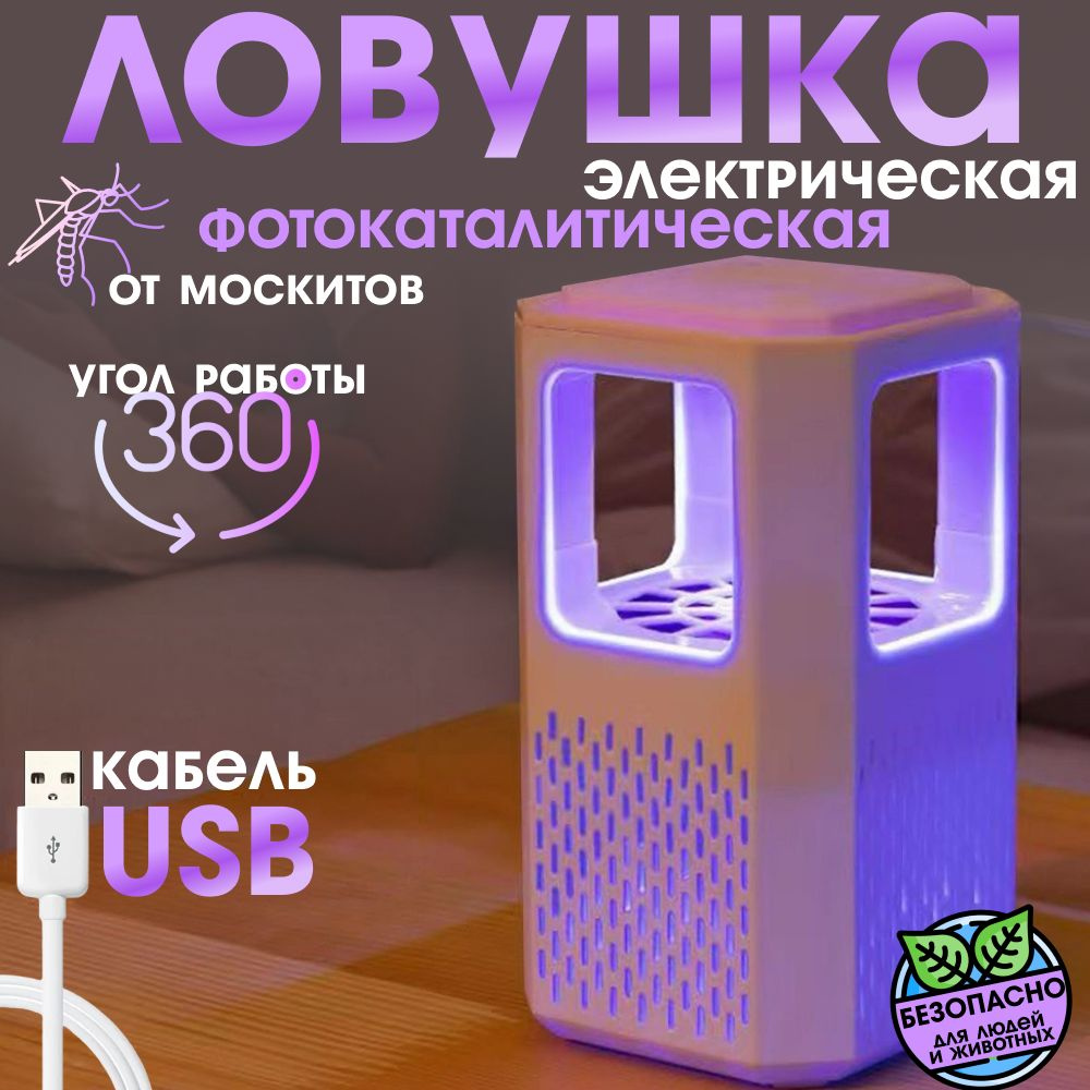 Отпугиватель от комаров, USB-фотокаталитическая лампа #1