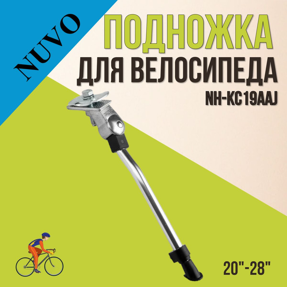 Велосипедная подножка NUVO NH-KC19AAJ 20"-28" центральная, серебристая  #1