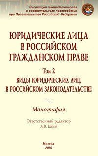 Юридические лица в российском гражданском праве. Виды юридических лиц в российском законодательстве. #1