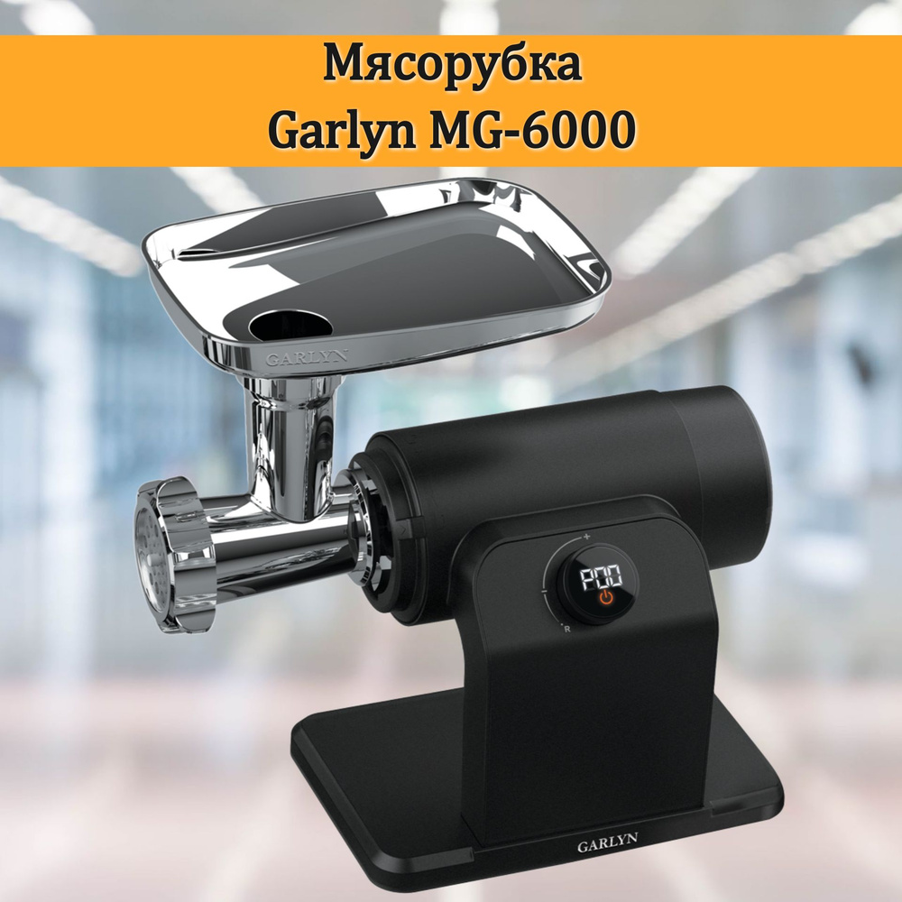 Мясорубка GARLYN MG-6000 #1