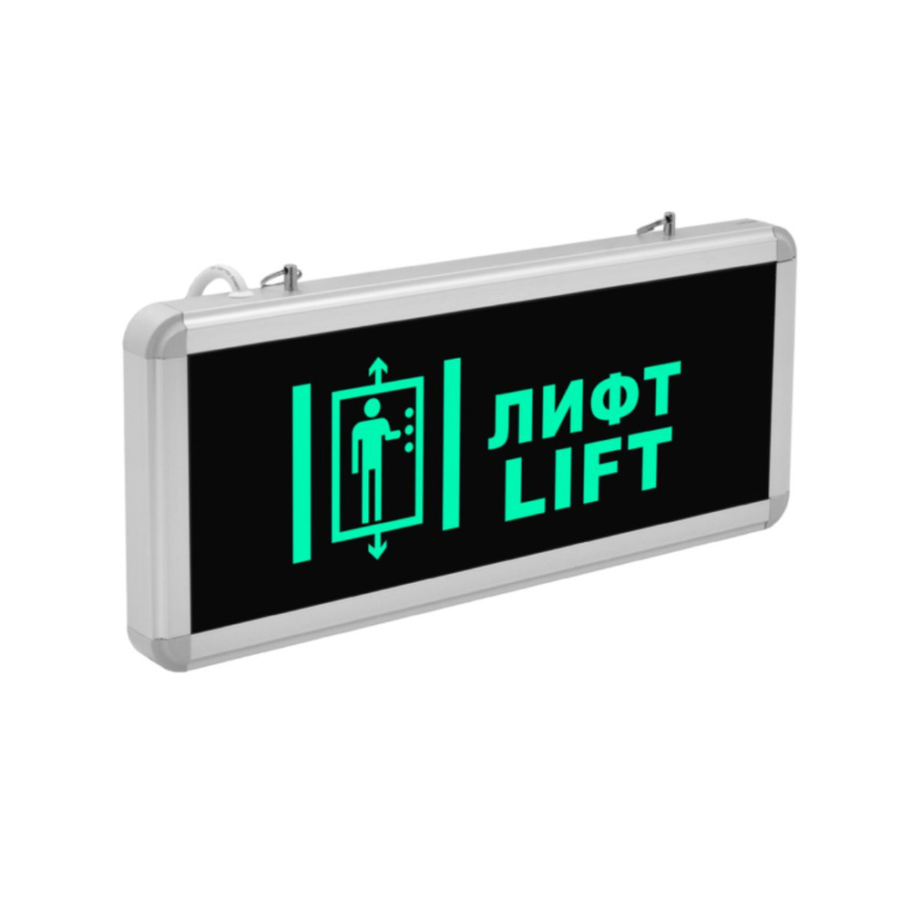 Световой указатель аварийный светильник "ЛИФТ" MBD-200 Е08, автономный режим 90 мин., 365*154*26 мм  #1