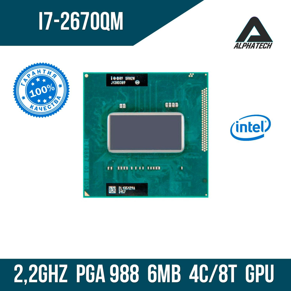 Процессор для ноутбука Intel Core i7 2670QM ( 2,2 ГГц, PGA 988, 6 Мб, 4 ядра )  #1