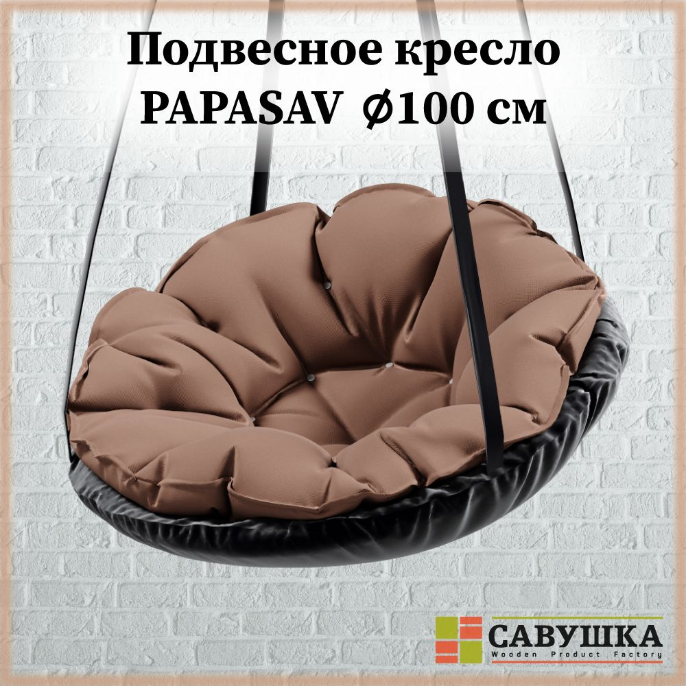Кресло PapaSav подвесные качели с подушкой цвета шоколад 100 см  #1