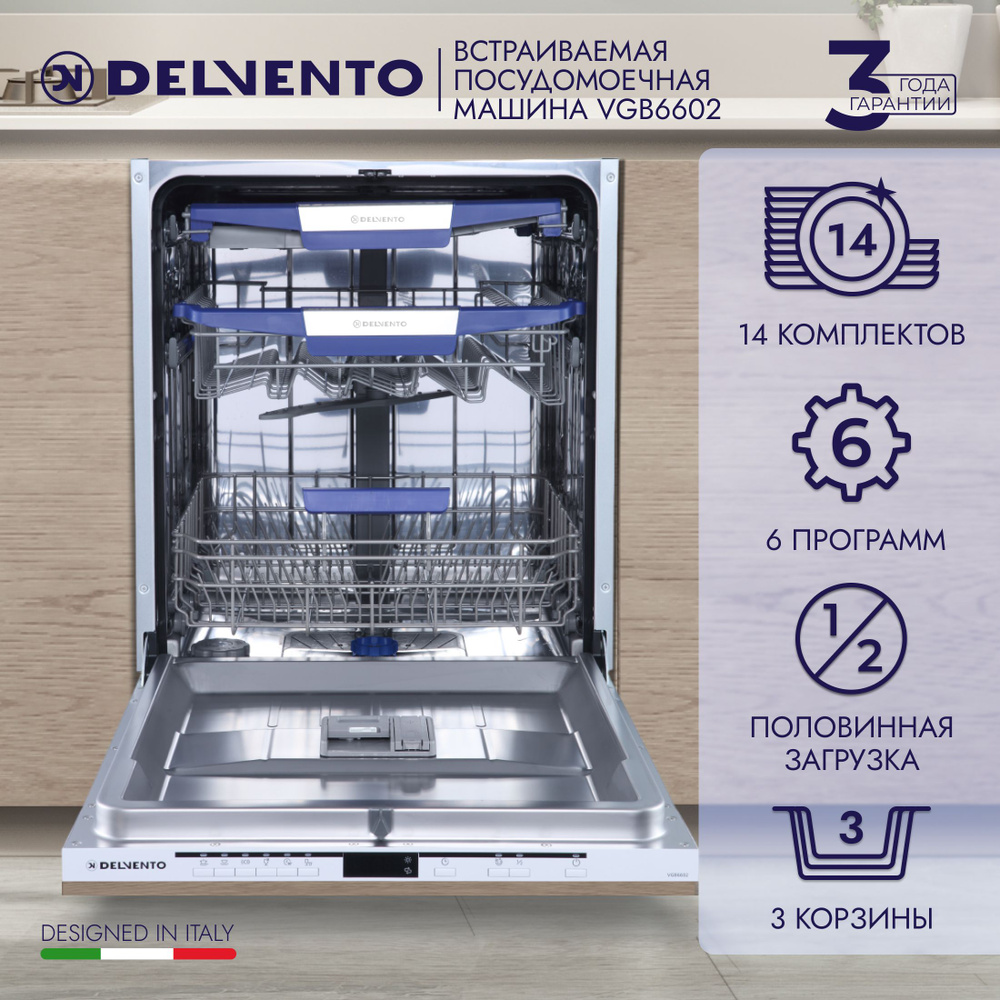 Посудомоечная машина встраиваемая 60 см DELVENTO VGB6602 / 6 программ / 14 комплектов посуды / Внутренняя #1