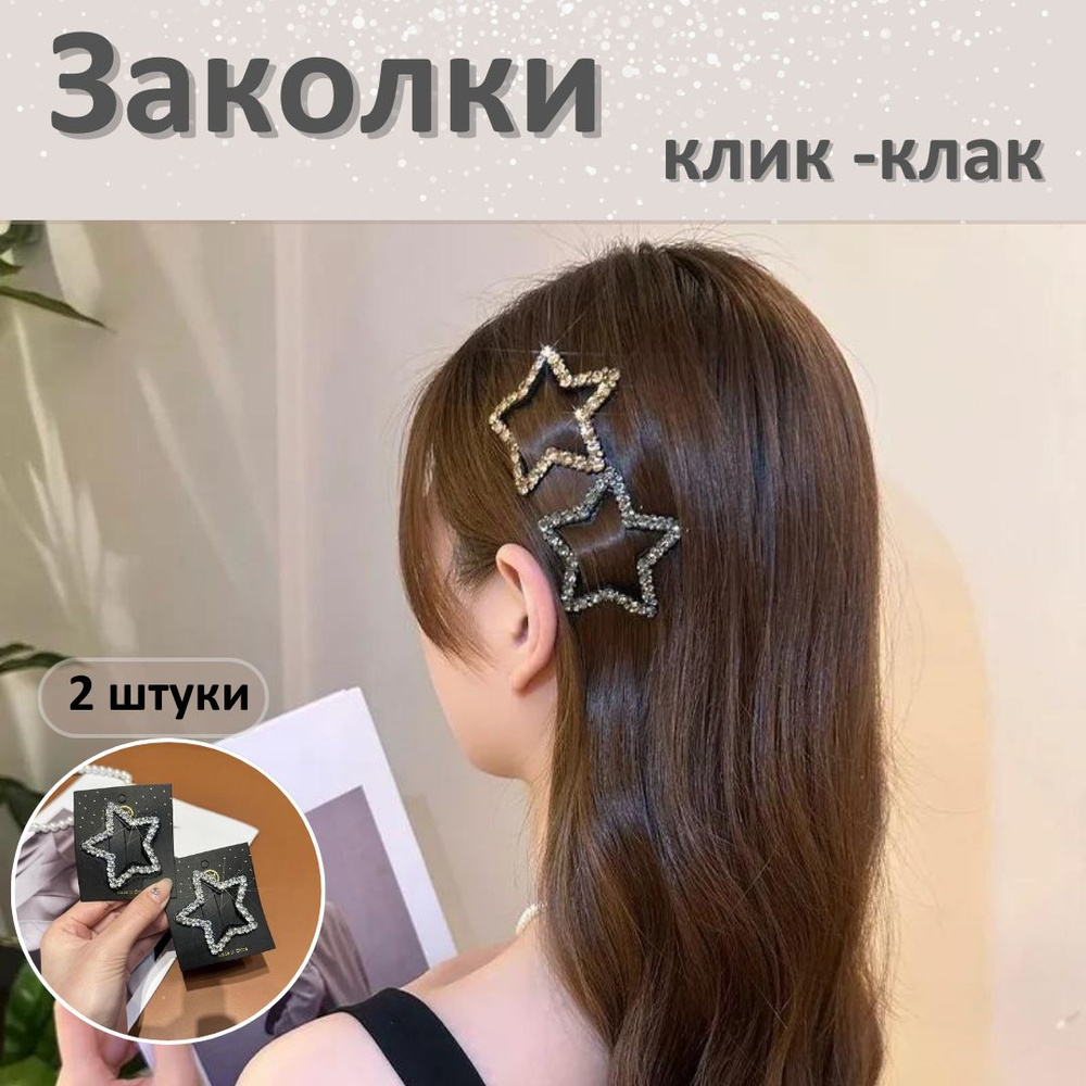 Заколка для волос клик клак звезды стильный аксессуар #1