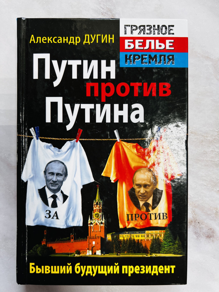 Путин против Путина. Бывший будущий президент | Дугин Александр Гелиевич  #1