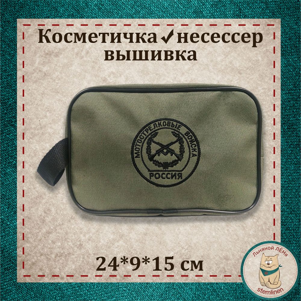 Несессер, дорожная косметичка, сумка органайзер. Сувенир с вышивкой "Мотострелковые войска", подарок #1