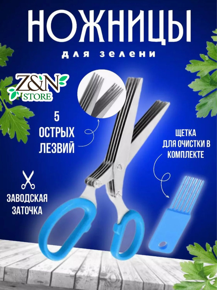 Кухонные ножницы 5 лезвий для зелени / универсальные многослойные ножницы из нержавеющей стали для нарезки #1