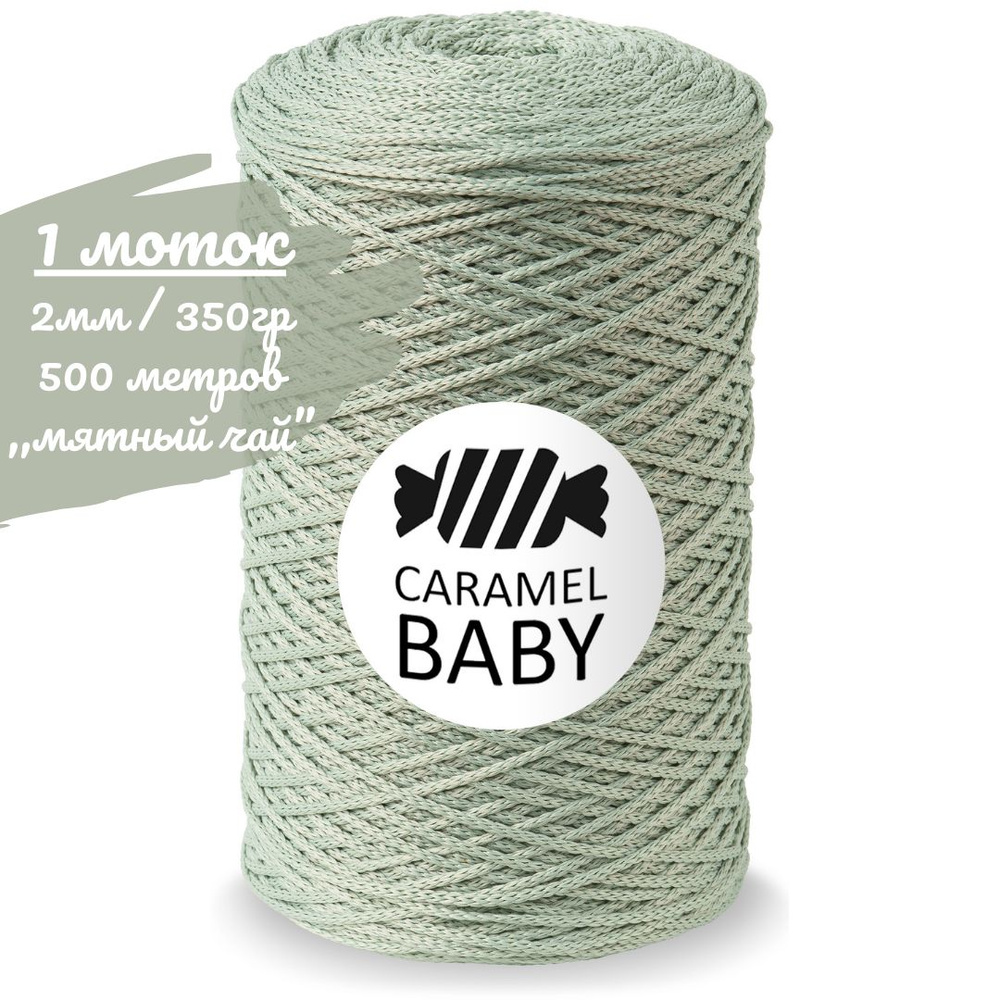 Шнур Caramel BABY 2мм, цвет мятный чай (пыльная мята), 500м/350г, шнур полиэфирный для вязания карамель #1