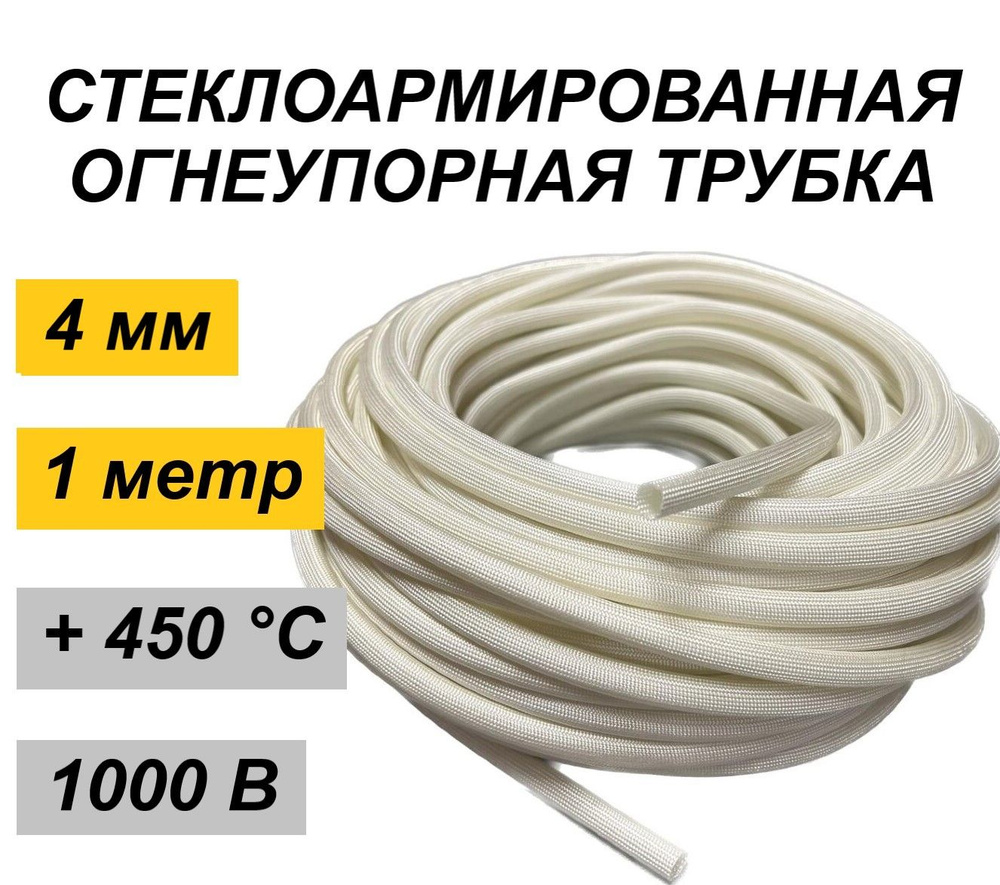 Стеклоармированная огнеупорная трубка 4-5 мм Raychman FSHT(C), 450C, 800V, 1 метр  #1