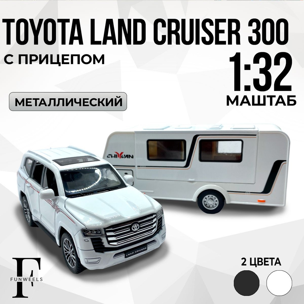Детская игрушка Toyota Land Cruiser 300 с Прицепом ! (Тойота Ленд Круизер 300) / Масштаб 1:32  #1
