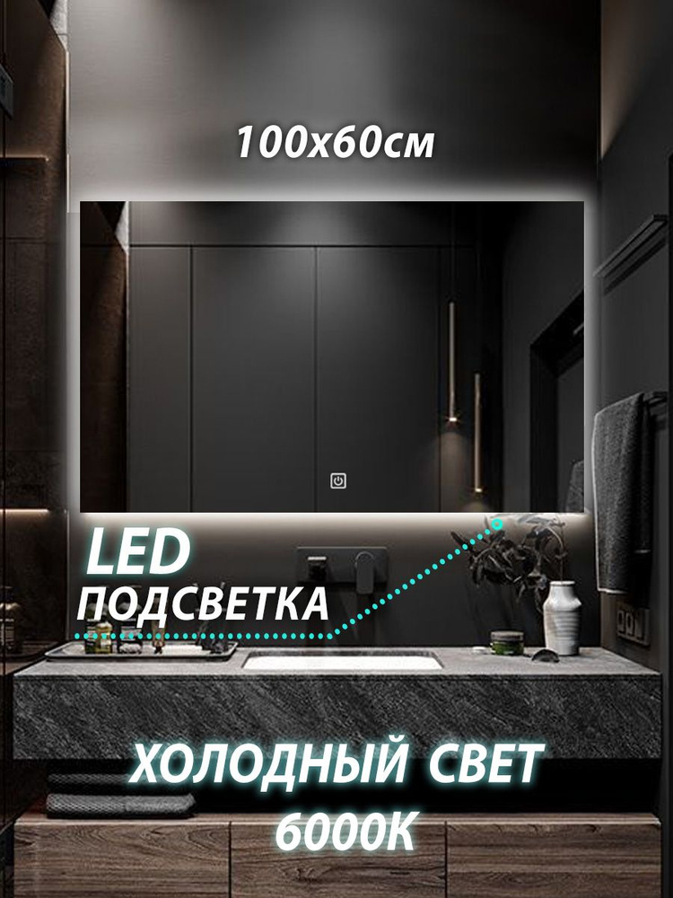 Зеркало настенное для ванной КерамаМане 100*60 см с холодной подсветкой 6000 К с сенсорной кнопкой  #1