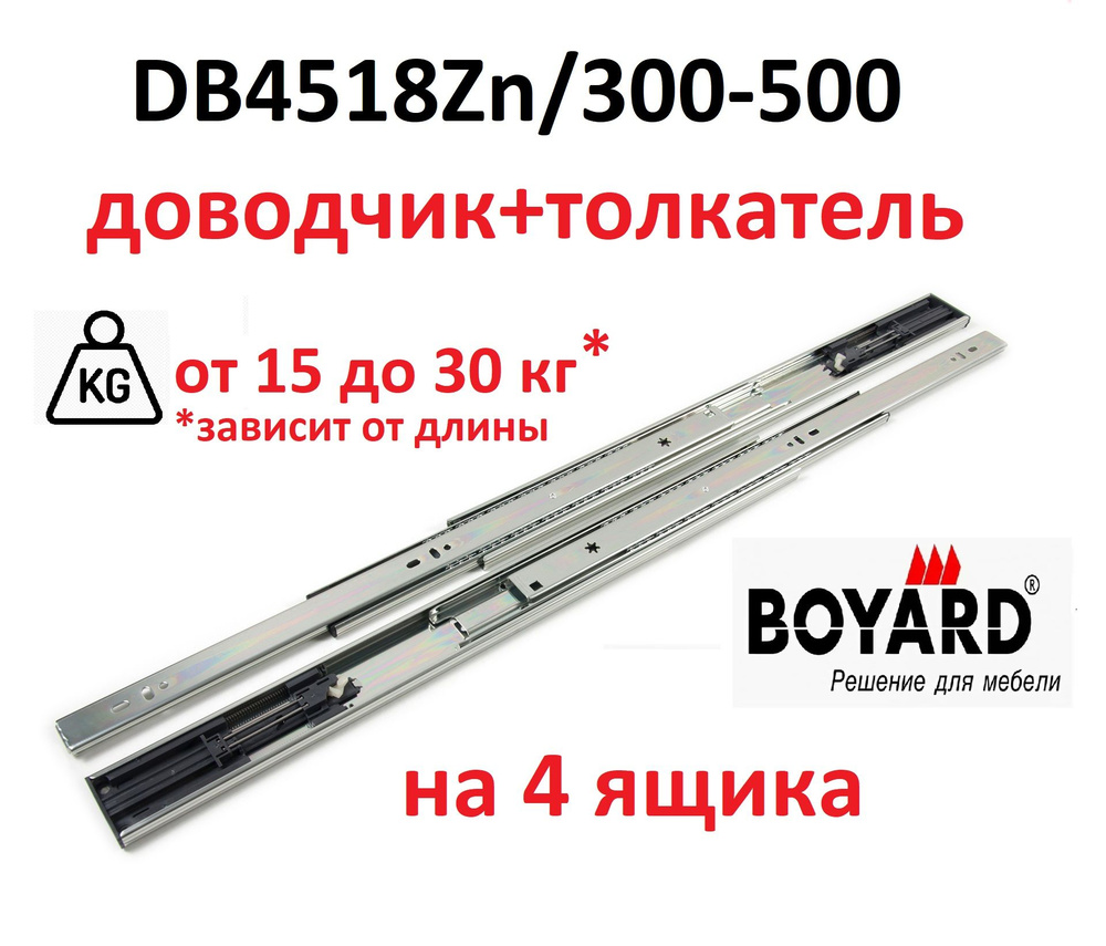 Шариковые направляющие 350 мм, доводчик+толкатель, Boyard DB4518Zn/350, 4 комлпекта  #1
