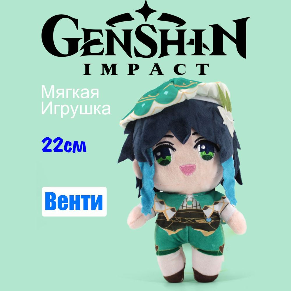 Мягкая игрушка Genshin Impact Венти 22см #1