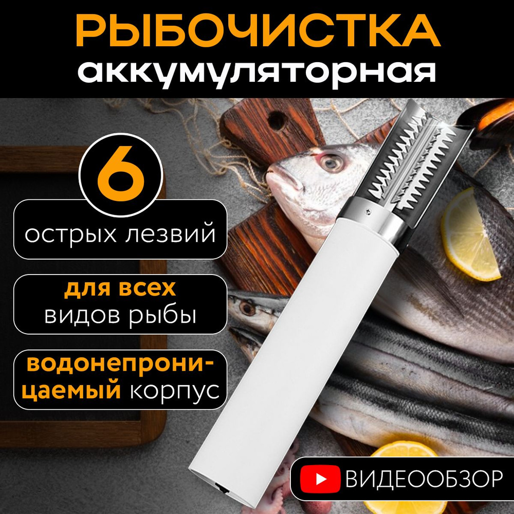 Рыбочистка электрическая #1