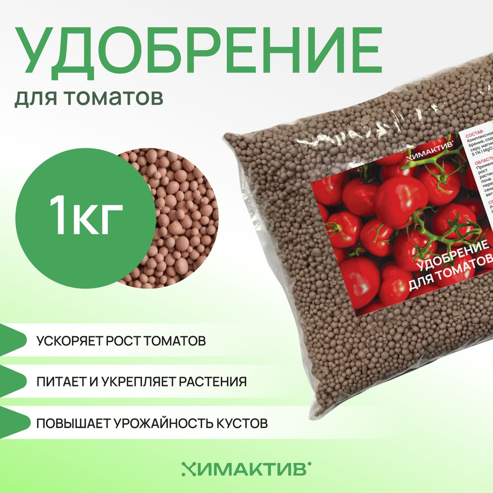 Удобрение для томатов 1кг Химактив Д #1