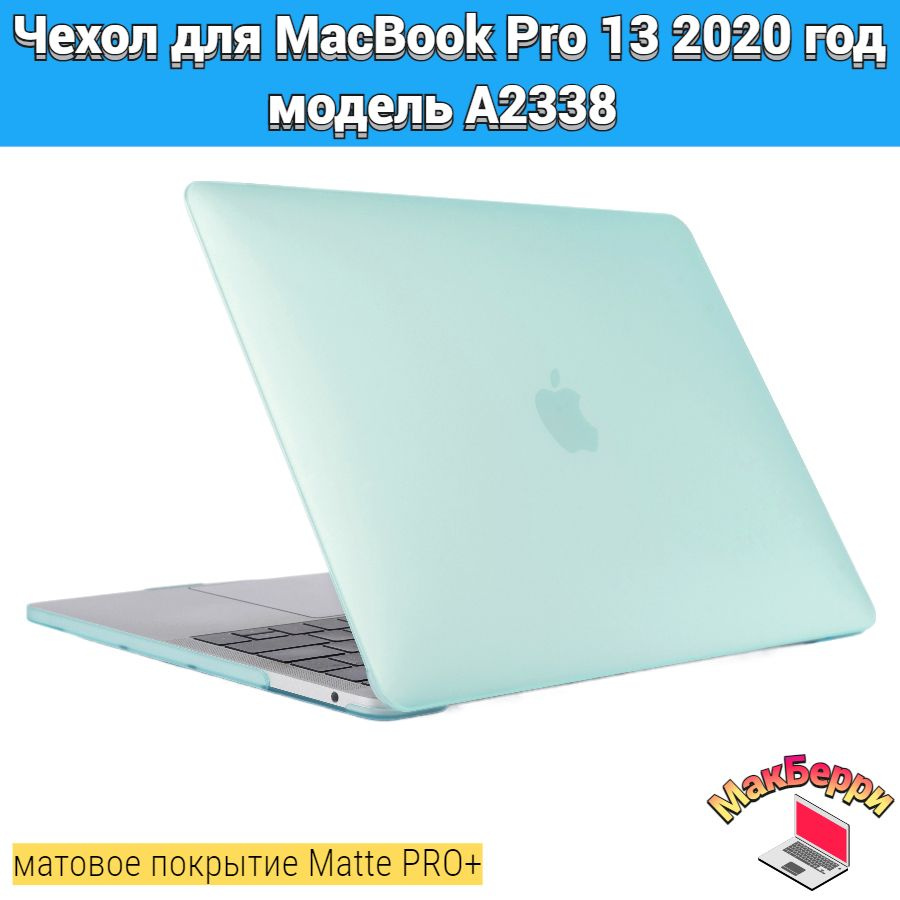 Чехол накладка кейс для Apple MacBook Pro 13 2020 год модель A2338 покрытие матовый Matte Soft Touch #1