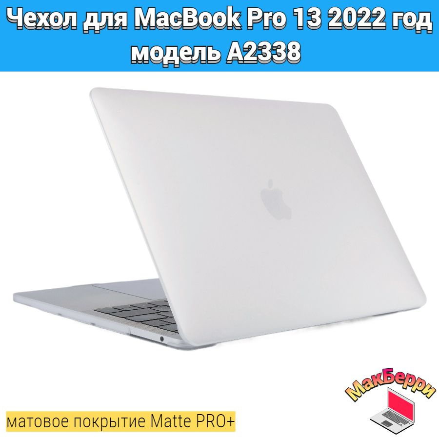 Чехол накладка кейс для Apple MacBook Pro 13 2022 год модель A2338 покрытие матовый Matte Soft Touch #1