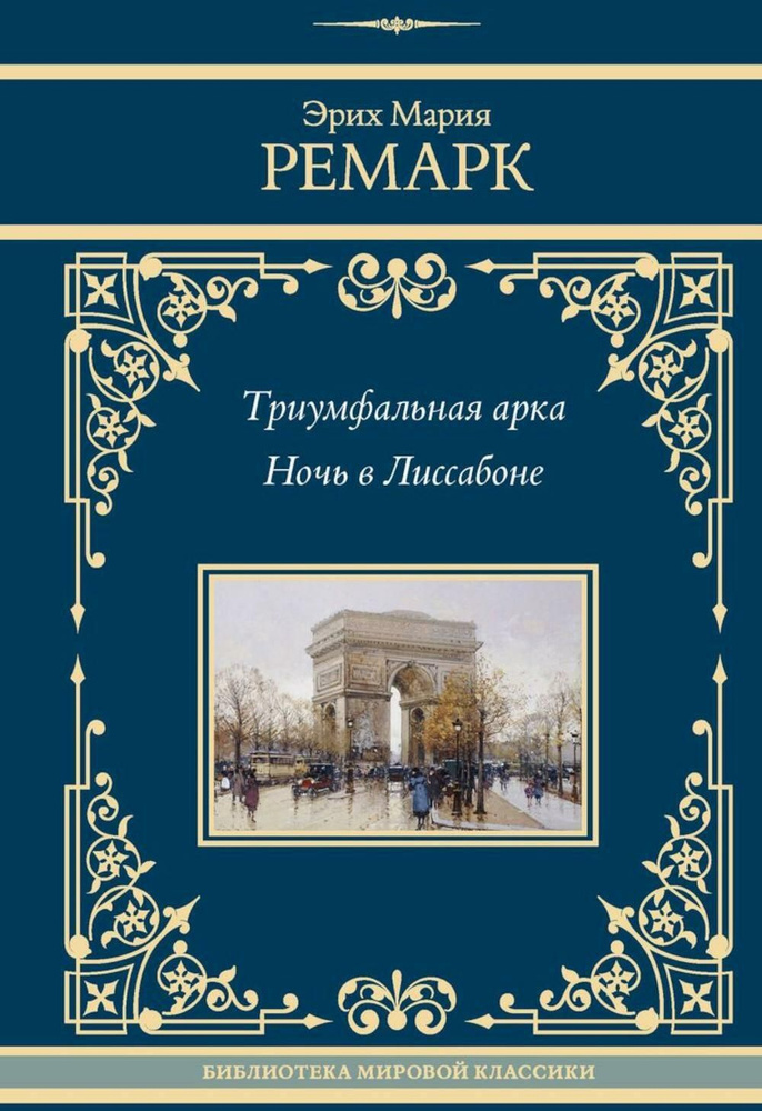 Триумфальная арка; Ночь в Лиссабоне: романы | Ремарк Эрих Мария  #1