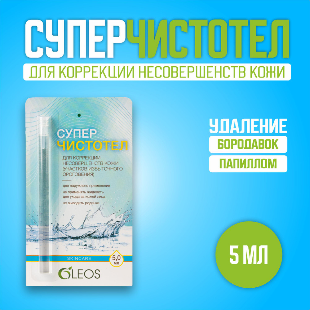 Суперчистотел средство для удаления бородавок, папиллом, сухих мозолей на ногах и теле, чистотел 5 мл #1