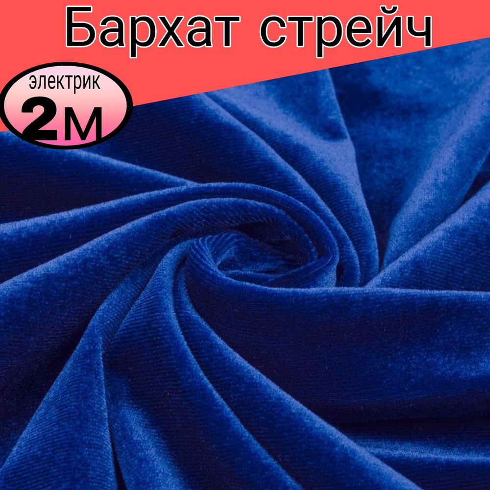 Бархат стрейч однотонный. Цвет синий-электрик. Длина 2 метр*ширина 1.50 метра.  #1