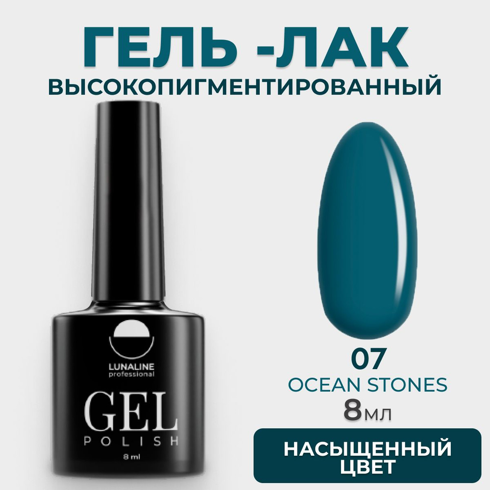 LUNALINE Гель лак для ногтей, Deluxe Ocean Stones 07 #1