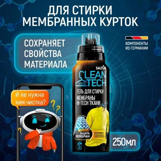 Гель для стирки изделий из мембран Salton CleanTech, #1