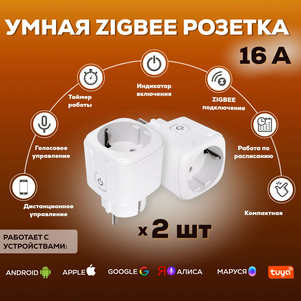 Умная Zigbee розетка 16 ампер (работает с Алиса) 2 штуки #1