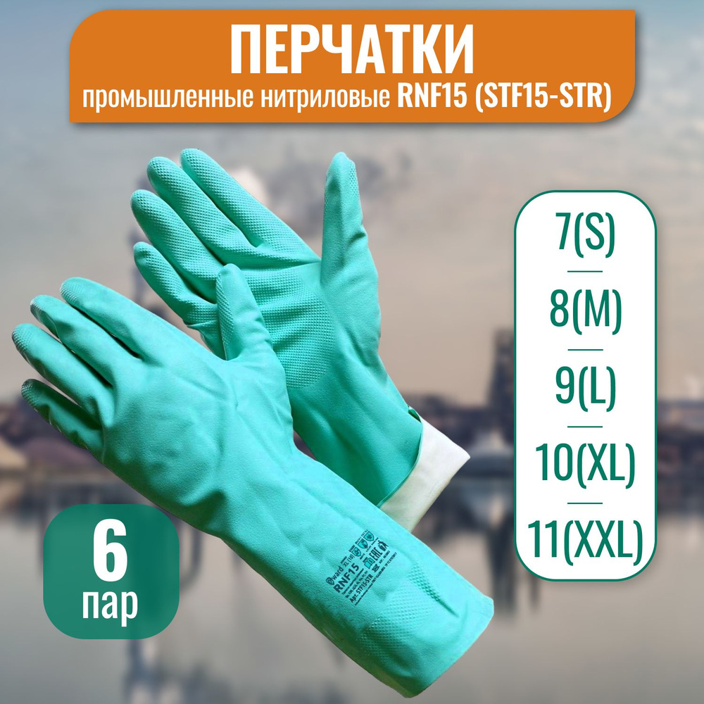 Промышленные нитриловые перчатки, стойкие к химии Gward RNF15 (STF15-STR)_6 пар/М  #1