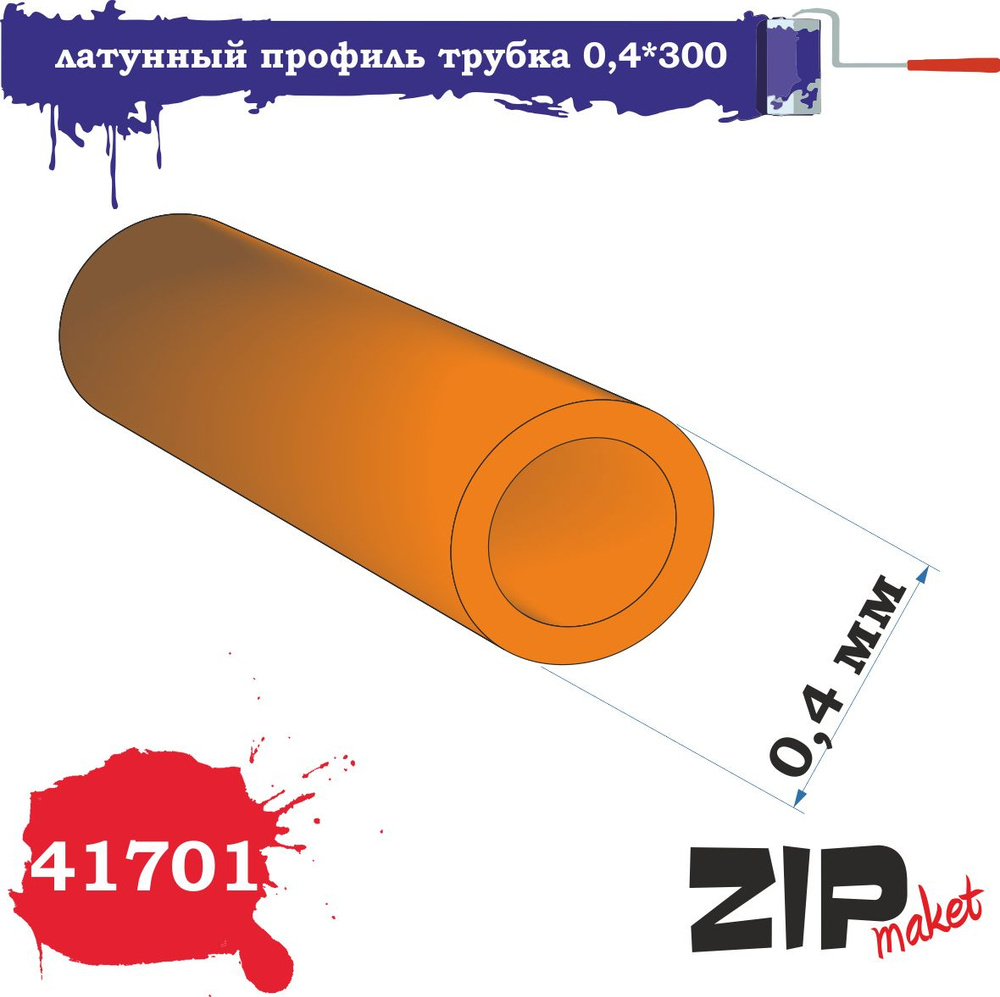 Латунный профиль трубка 0,4*300 41701 ZIPmaket #1