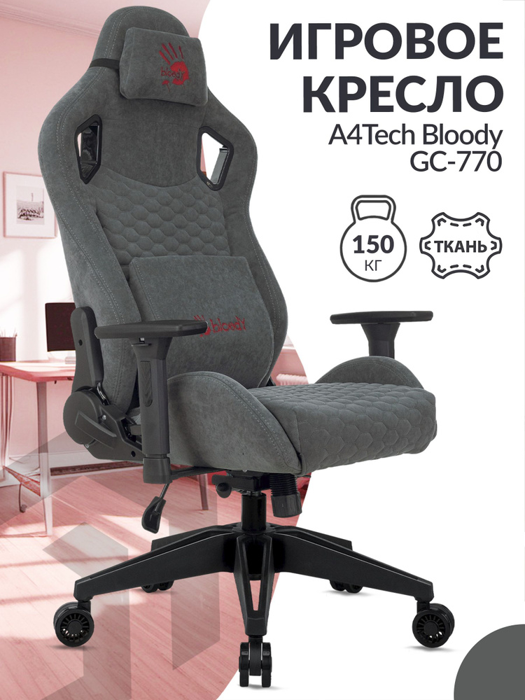 Кресло игровое компьютерное A4Tech Bloody GC-770 серый соты / Компьютерное геймерское кресло, с подголовником, #1