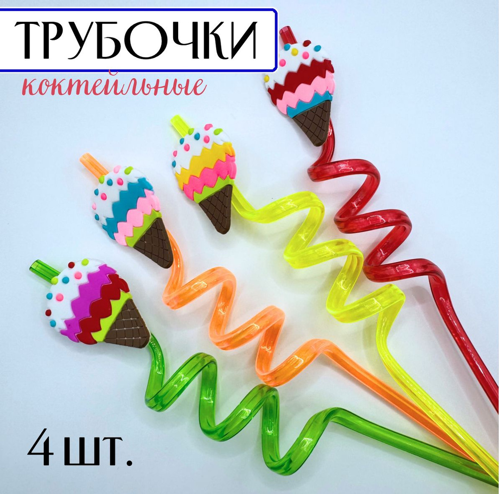 KIDSЛАНДИЯ Трубочки для коктейлей "Мороженое", 30 см х 6 мм, 4 шт  #1