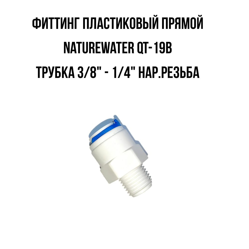 Фитинг прямой 3/8"-1/4" (трубка-резьба) QT-19B Naturewater (10-6-4) #1