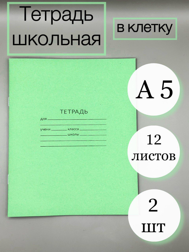 Тетрадь в клетку 12 листов 2 шт. #1