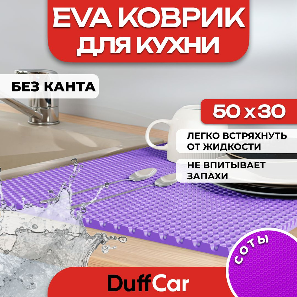 Коврик для кухни EVA (ЭВА) DuffCar универсальный 50 х 30 сантиметров. Ровный край. Сота Фиолетовая. Ковер #1