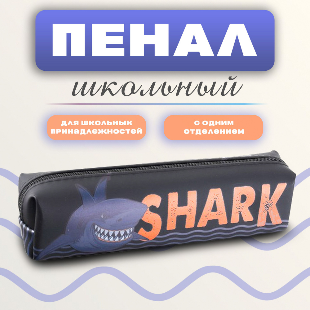 Пенал школьный для мальчика кошелек КОКОС "Shark" 20*5*4 см, силикон  #1