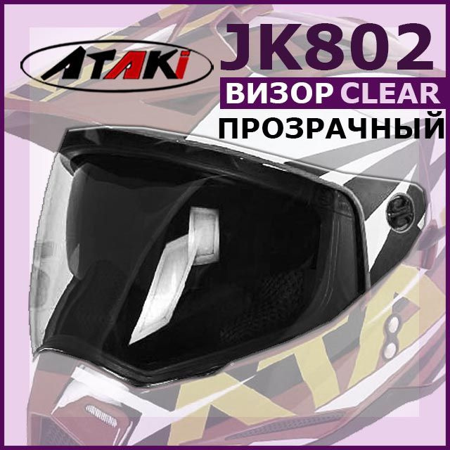 Визор (стекло) на мотошлем мотард JK802 ATAKI прозрачный #1