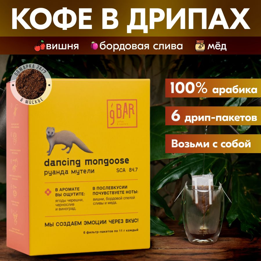 Кофе в дрип-пакетах 9 BAR coffee&roasters / 9 БАР КОФЕ Dancing Mongoose, Руанда, арабика, 6 фильтр-пакетов #1