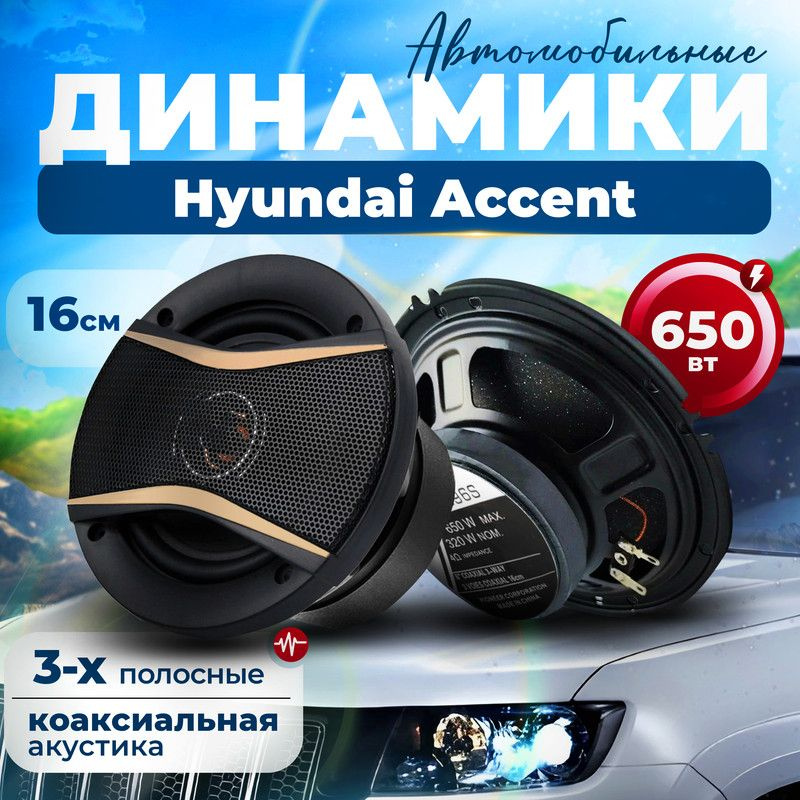 Динамики для Hyundai Accent (Хендай Акцент) / 2 штуки, 650 Вт / Коаксиальная акустика, 3-полосные, круглые #1