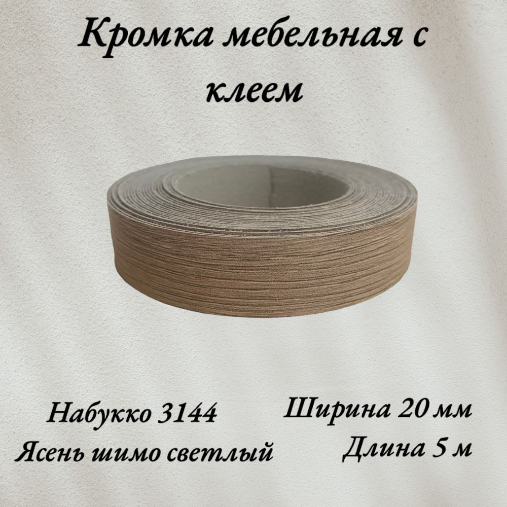 Кромка мебельная меламиновая с клеем Ясень Шимо светлый, Набукко 3144, 20мм, 5 метров  #1