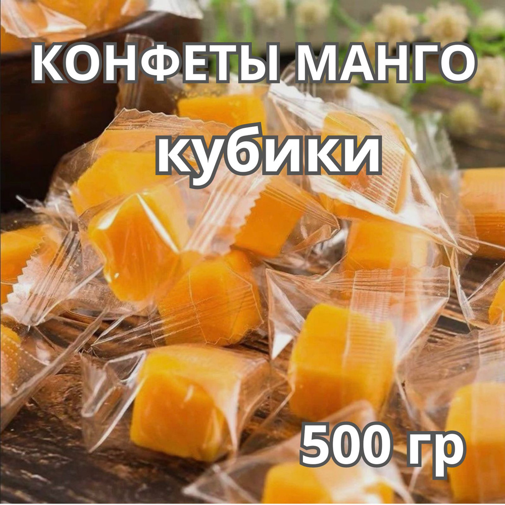Манго кубики конфеты жевательные мармелад 500 г #1