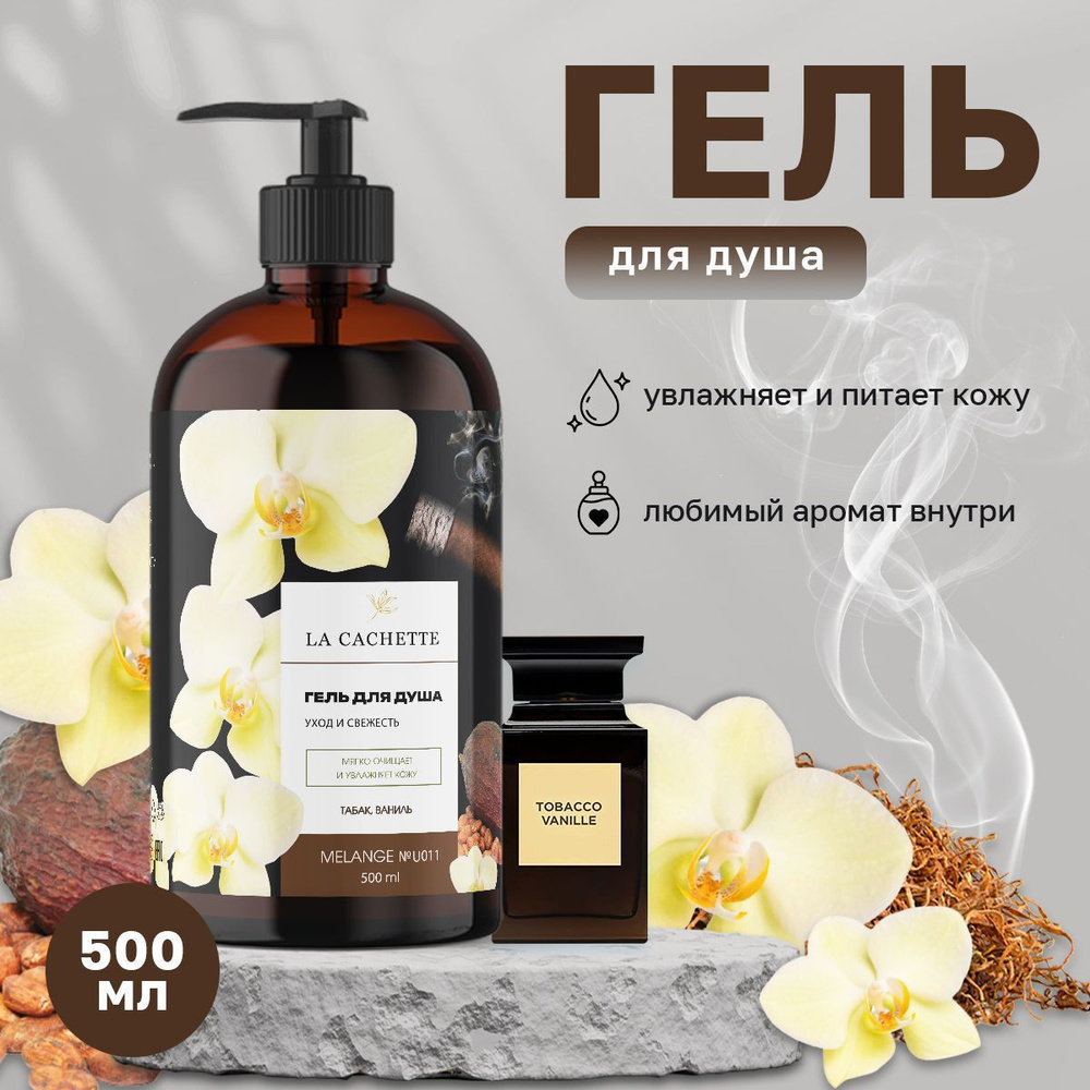 Гель для душа увлажняющий U011 Tobacco Vanille, 500 мл, с дозатором  #1