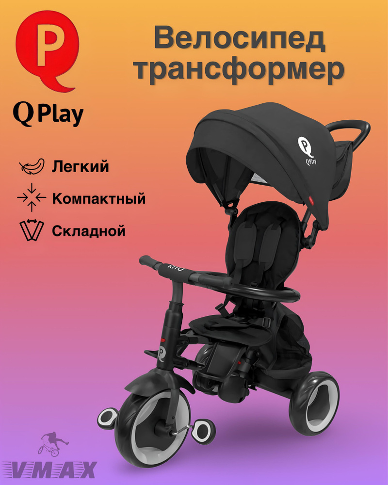 Складной велосипед-коляска Qplay Rito Plus черный #1