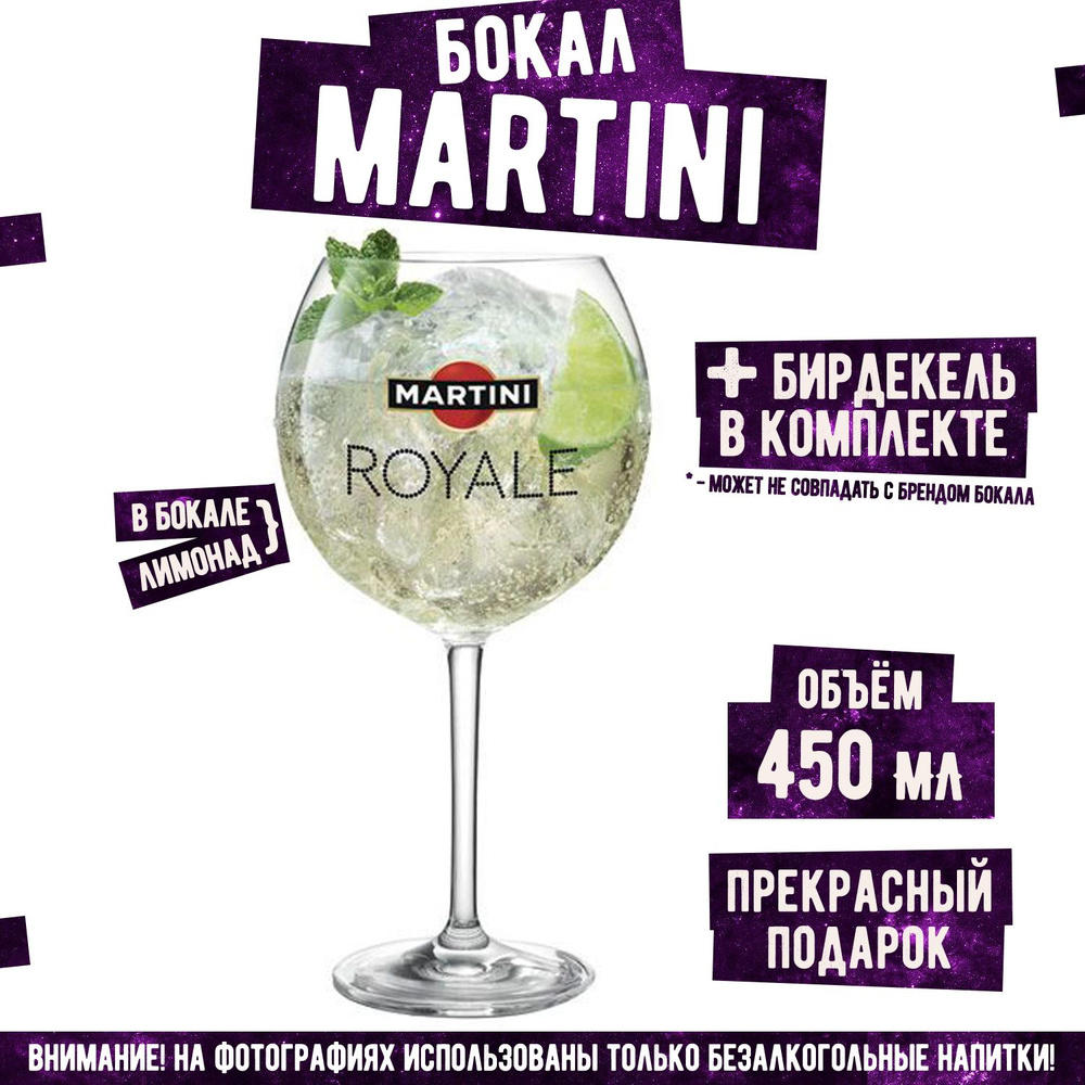 Бокал Мартини, Martini 400 мл #1