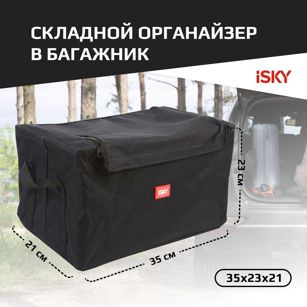 Органайзер в багажник iSky, полиэстер, 35x23x21 см, черный арт. iOG-35B  #1