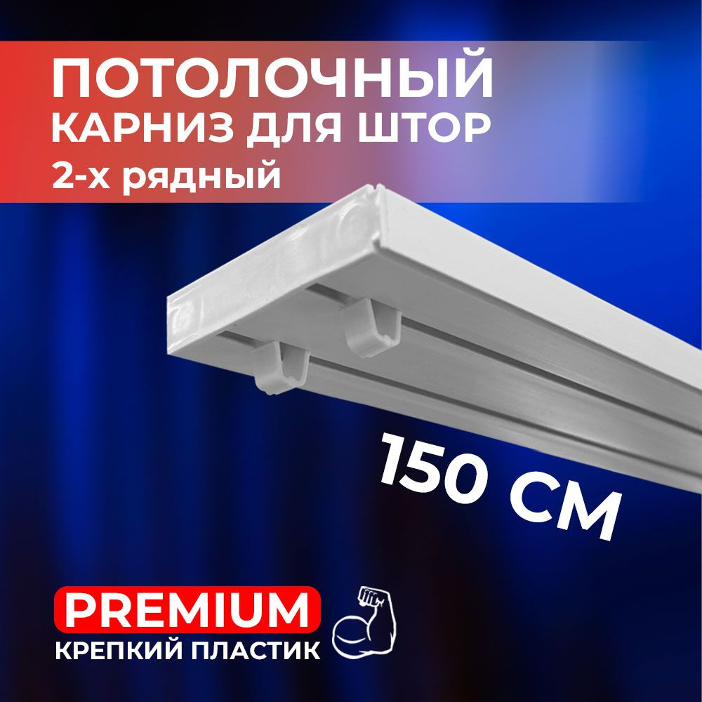 Карниз потолочный пластиковый для штор двухрядный PREMIUM 150 см Уцененный товар  #1