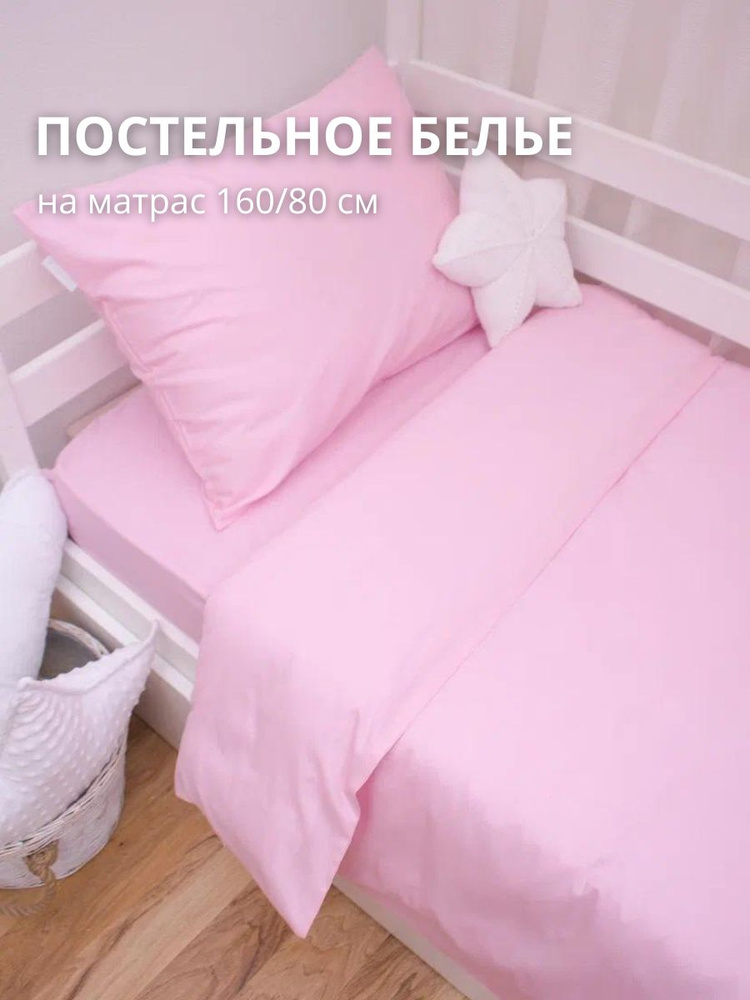 Комплект постельного белья Розовые мечты 160х80 см. #1
